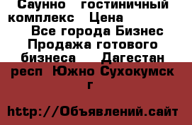 Саунно - гостиничный комплекс › Цена ­ 20 000 000 - Все города Бизнес » Продажа готового бизнеса   . Дагестан респ.,Южно-Сухокумск г.